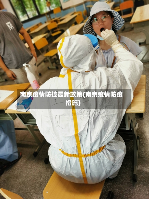 南京疫情防控最新政策(南京疫情防疫措施)