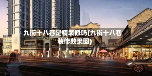 九街十八巷是精装修吗(九街十八巷装修效果图)