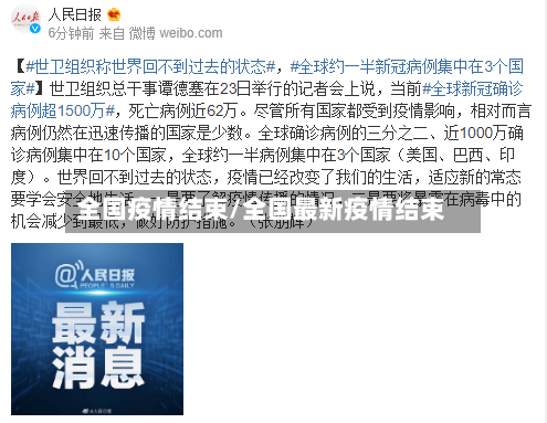 全国疫情结束/全国最新疫情结束-第2张图片