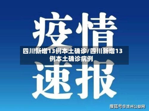 四川新增13例本土确诊/四川新增13例本土确诊病例-第1张图片