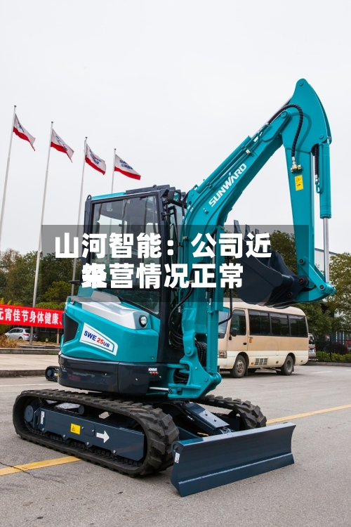 山河智能:公司近来
经营情况正常