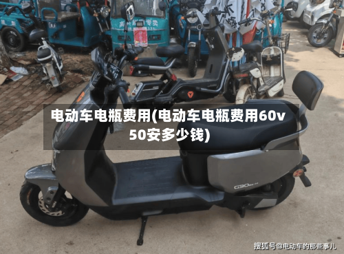 电动车电瓶费用(电动车电瓶费用60v50安多少钱)-第2张图片