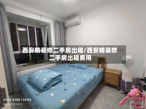 西安精装修二手房出租/西安精装修二手房出租费用