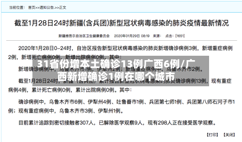 31省份增本土确诊13例广西6例/广西新增确诊1例在哪个城市