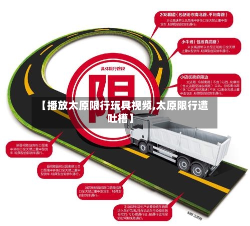 【播放太原限行玩具视频,太原限行遭吐槽】-第3张图片