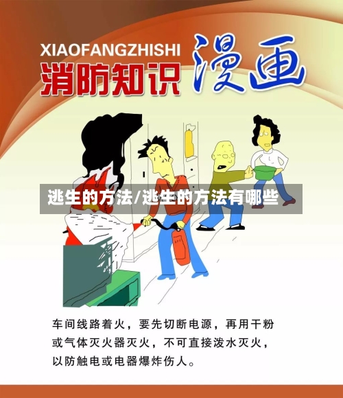 逃生的方法/逃生的方法有哪些