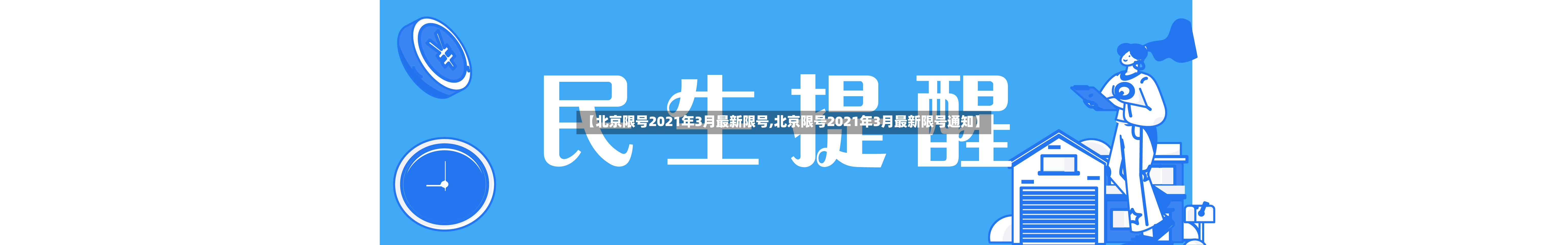 【北京限号2021年3月最新限号,北京限号2021年3月最新限号通知】
