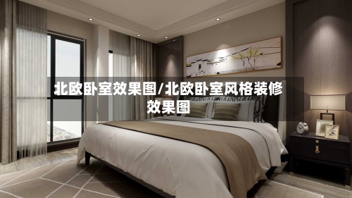 北欧卧室效果图/北欧卧室风格装修效果图