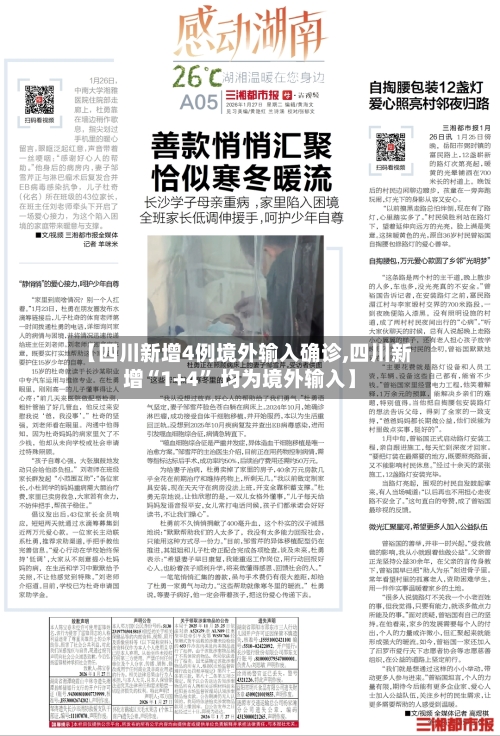 【四川新增4例境外输入确诊,四川新增“1+4” 均为境外输入】-第2张图片