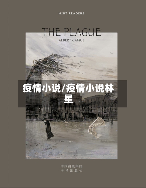 疫情小说/疫情小说林星