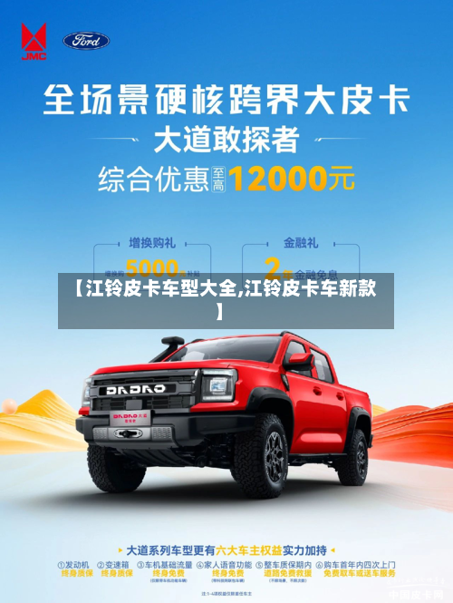 【江铃皮卡车型大全,江铃皮卡车新款】-第2张图片