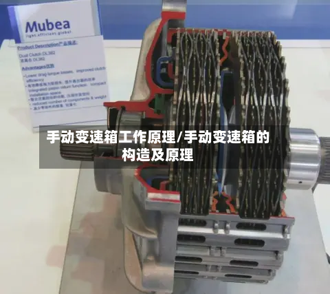 手动变速箱工作原理/手动变速箱的构造及原理