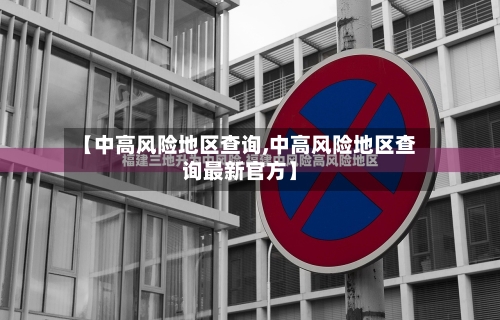 【中高风险地区查询,中高风险地区查询最新官方】