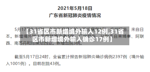 【31省区市新增境外输入12例,31省区市新增境外输入确诊17例】