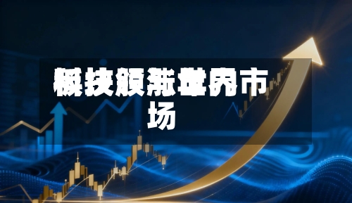 科技股与世界板块领涨年内市场