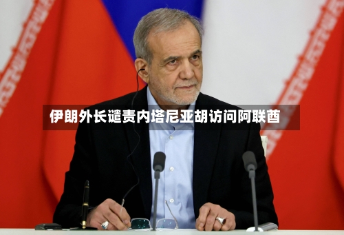 伊朗外长谴责内塔尼亚胡访问阿联酋-第2张图片