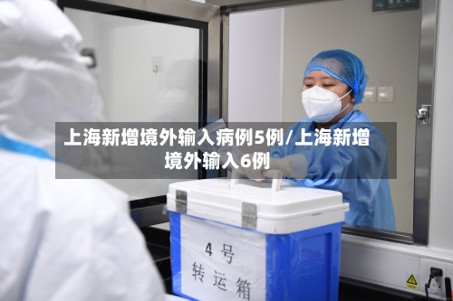 上海新增境外输入病例5例/上海新增境外输入6例