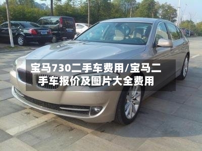 宝马730二手车费用/宝马二手车报价及图片大全费用