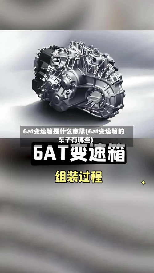 6at变速箱是什么意思(6at变速箱的车子有哪些)