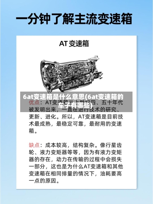 6at变速箱是什么意思(6at变速箱的车子有哪些)-第3张图片