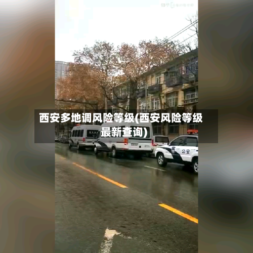 西安多地调风险等级(西安风险等级最新查询)