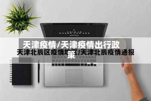天津疫情/天津疫情出行政策