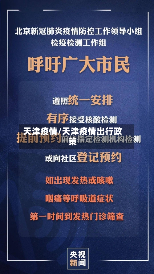 天津疫情/天津疫情出行政策-第2张图片