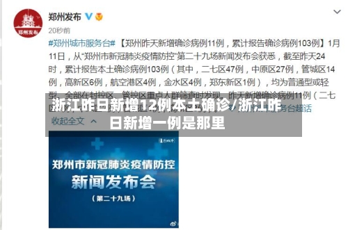 浙江昨日新增12例本土确诊/浙江昨日新增一例是那里