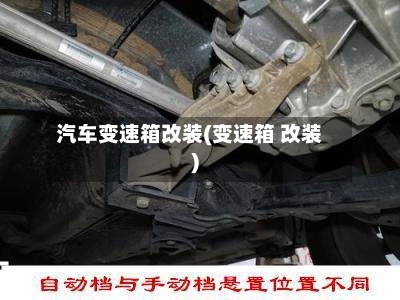 汽车变速箱改装(变速箱 改装)