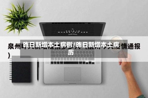 昨日新增本土病例/昨日新增本土病历-第2张图片