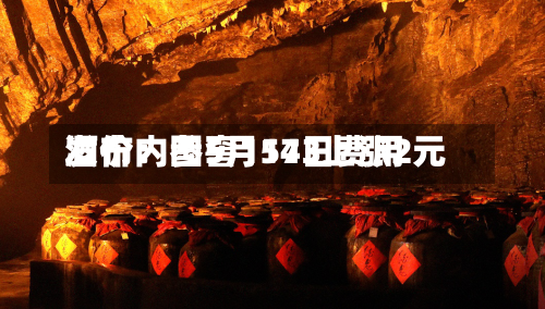 酒价内参5月14日费用
发布:国窖1573上涨2元