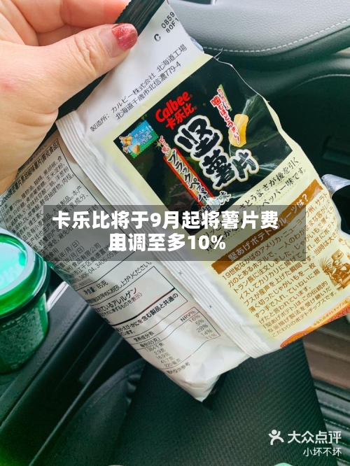 卡乐比将于9月起将薯片费用上调至多10%