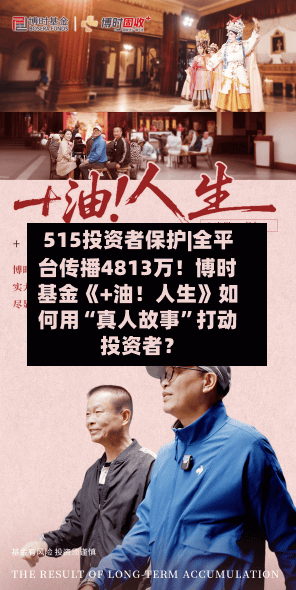 515投资者保护|全平台传播4813万！博时基金《+油！人生》如何用“真人故事”打动投资者？-第2张图片