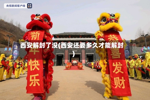 西安解封了没(西安还要多久才能解封)-第3张图片