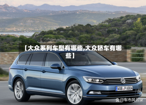 【大众系列车型有哪些,大众轿车有哪些】-第2张图片