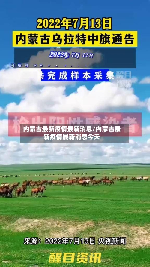 内蒙古最新疫情最新消息/内蒙古最新疫情最新消息今天