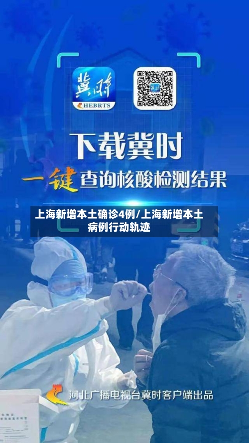 上海新增本土确诊4例/上海新增本土病例行动轨迹