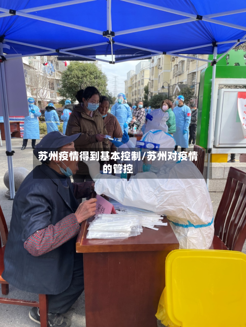 苏州疫情得到基本控制/苏州对疫情的管控