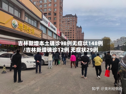 吉林新增本土确诊98例无症状148例/吉林新增确诊12例 无症状29例-第2张图片