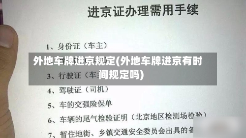 外地车牌进京规定(外地车牌进京有时间规定吗)-第2张图片