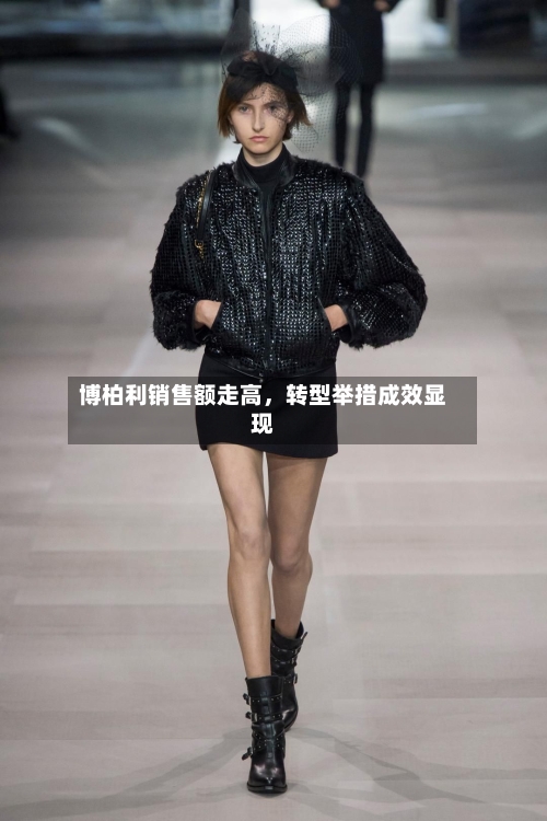 博柏利销售额走高,转型举措成效显现