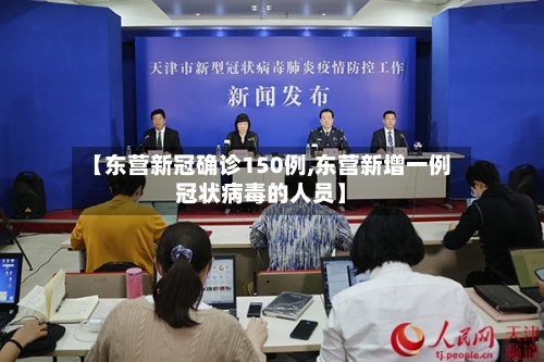 【东营新冠确诊150例,东营新增一例冠状病毒的人员】-第2张图片