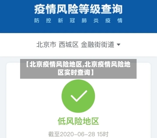 【北京疫情风险地区,北京疫情风险地区实时查询】-第2张图片