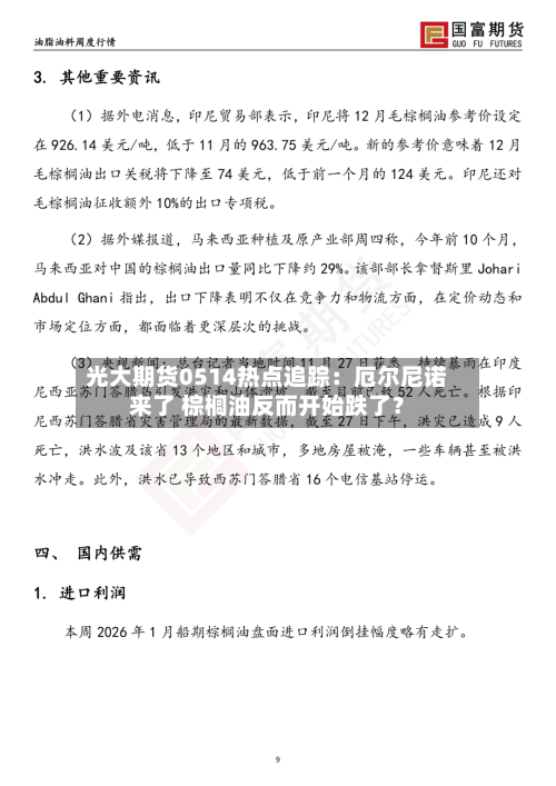 光大期货0514热点追踪:厄尔尼诺来了 棕榈油反而开始跌了?-第2张图片