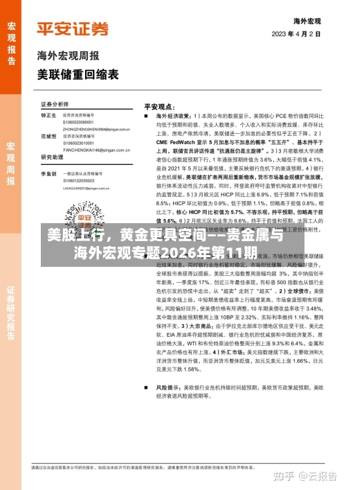 美股上行，黄金更具空间——贵金属与海外宏观专题2026年第11期-第3张图片