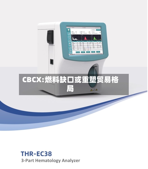 CBCX:燃料缺口或重塑贸易格局-第3张图片