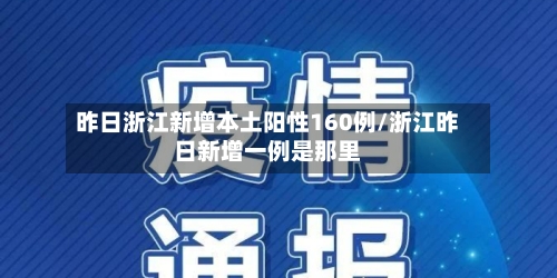 昨日浙江新增本土阳性160例/浙江昨日新增一例是那里-第2张图片