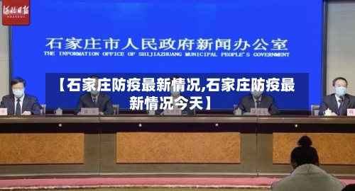 【石家庄防疫最新情况,石家庄防疫最新情况今天】-第2张图片
