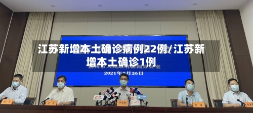 江苏新增本土确诊病例22例/江苏新增本土确诊1例-第2张图片