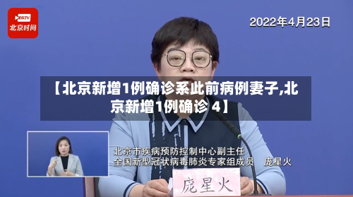 【北京新增1例确诊系此前病例妻子,北京新增1例确诊 4】